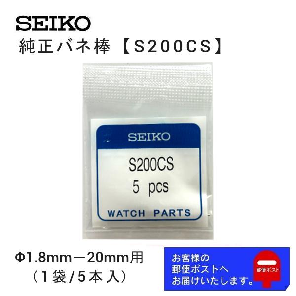 SEIKO（セイコー） 純正 バネ棒 5本セット 太さ 1.8mm ベルト幅 20mm用