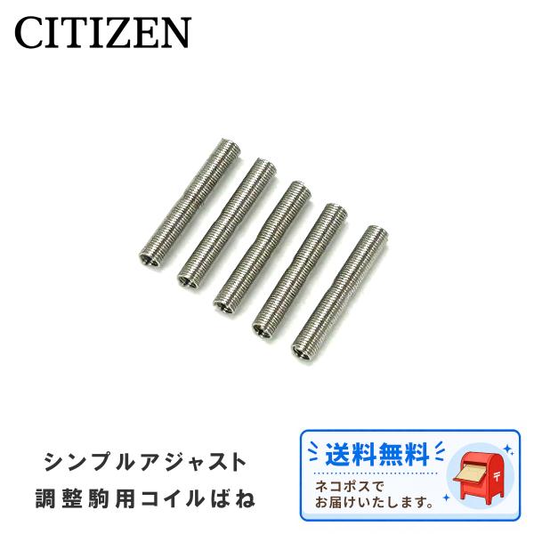 CITIZEN シチズン 純正 パーツ ベルト用 部品 調整駒用 コイルばね シンプルアジャスト用 1袋/5本入 4サイズ