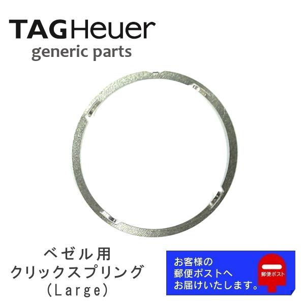 TAG HEUER タグ ホイヤー 専用部品 ジェネリックパーツ ベゼル TAG HEUER タグ ホイヤー 専用部品 ジェネリックパーツ ベゼル