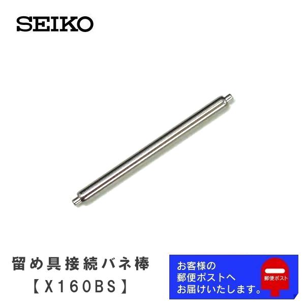 SEIKO（セイコー） 純正 パーツ 中留め接続用 バネ棒 (バックル接続用