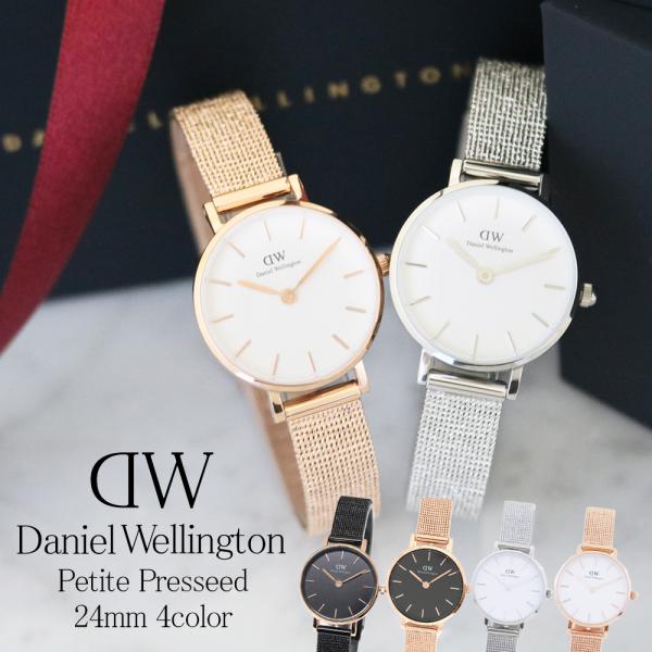 3年保証 ダニエルウェリントン 腕時計 レディース 24MM 選べる4color DANIEL WELLINGTON PETITE PRESSED 時計