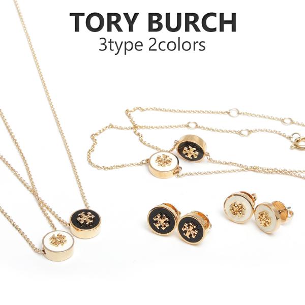 ⭐︎最終値下げ⭐︎ トリーバーチ　ブレスレット　ピアス　シルバー TORY BURCH 【並行輸入品】トリーバーチ ブレスレット