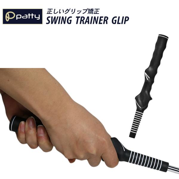 正しいグリップ矯正 スイングトレーナーグリップSWING TRAINER GLIPPOINT1フォーム改善に3Dの特殊グリップで正しい握り方の確認が出来、フォームの改善に役立つ優れものです。POINT2携帯性の高いサイズ感縦約26cmと持ち...