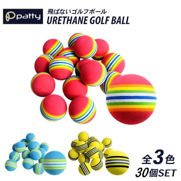 飛ばないゴルフボール 全3色 30個セットURETHANE GOLF BALL 3colorsPOINT1ショットの手ごたえはありつつ音も静かな素材です。フルショットしても飛距離は30yd程度です。POINT2ご自身のスイングの特徴を知るこ...