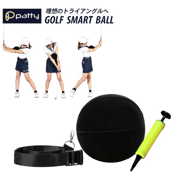 理想のトライアングルへGOLF SMART BALLスイングのフォーム修正ができる、ゴルフスマートボールです。POINT1首にストラップをかけ、肘と肘の間でボールを挟むことで、三角形をキープしながらスイングの練習を行える優れものです。POI...