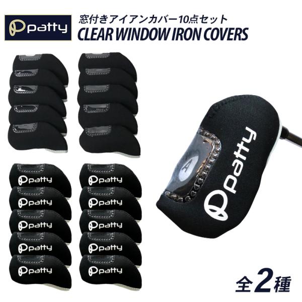 窓付きアイアンカバー10点セット 全2種CLEAR WINDOW IRON COVERSPOINT1高伸縮、高クッション軽量で伸縮性、クッション性の高い素材を採用しています。アイアンをキズからしっかり保護できます。POINT2番手が見える窓...