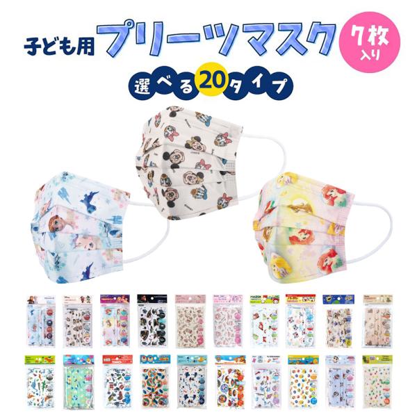 マスク こども 子ども キッズ キャラクター こどもマスク 子供用 不織布 プリーツ 7枚入 全20種 男の子 女の子 グッズ 推し活 推し活グッズ