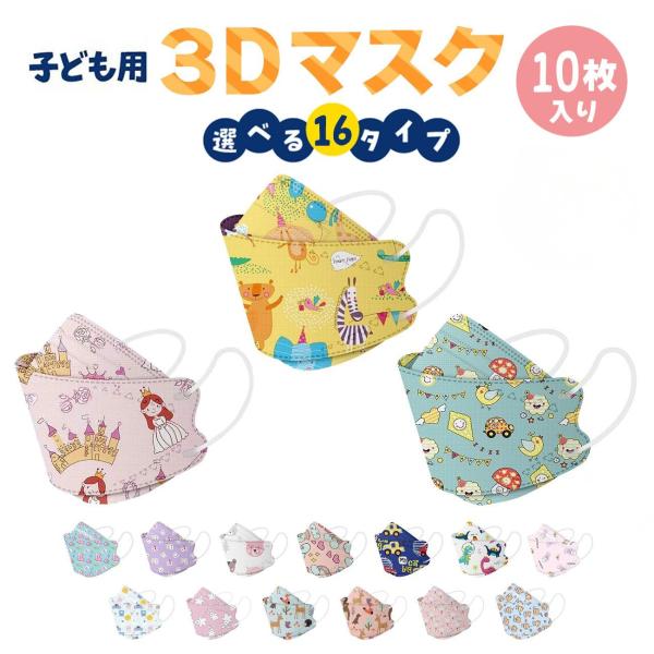 即納】子供用 立体マスク 不織布 10枚 かわいい 3D ウイルス マスク