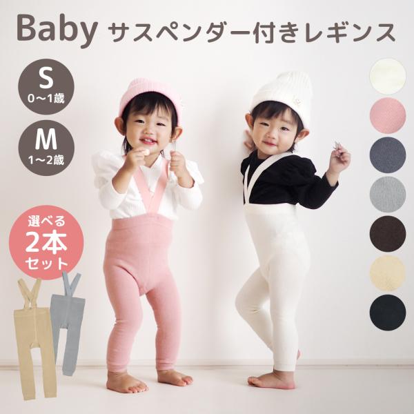 ■ スペックSサイズ：目安年齢 0〜1歳Mサイズ：目安年齢 1〜2歳生地：コットン78%、ポリエステル16%、スパンデックス6%■ カラーホワイトピンクダークグレーライトグレーブラウンベージュブラック