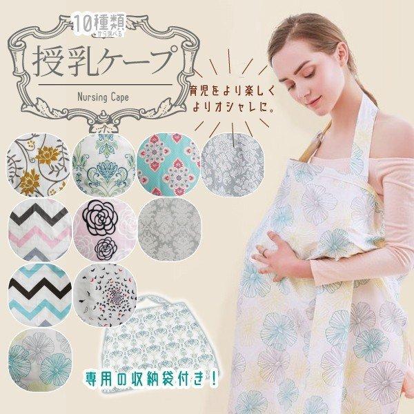 授乳ケープ マタニティ 全10種類 ワイヤー入り授乳カバー 授乳服 多機能 安い かわいい コットン 綿 産後 おしゃれ 折りたたみ可能 収納ポーチ付き Oa023 セレクトショップマイリバ 通販 Yahoo ショッピング