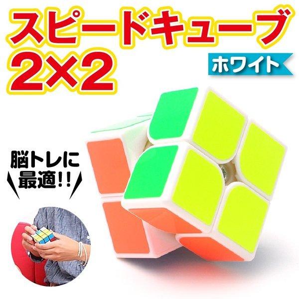 スピードキューブ 2 2 ホワイト ルービックキューブ 立体パズル 競技 ゲーム パズル 脳トレ 子供 知育 Oa109 セレクトショップマイリバ 通販 Yahoo ショッピング