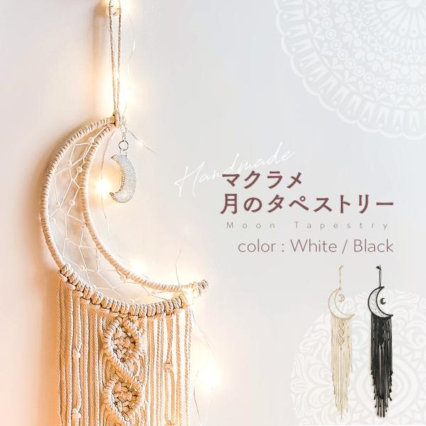 カラー（全2色）：ホワイト、ブラックサイズ：全長 約96cm / 編み部分 約20cm素材：綿、鉄※本商品にライトは付属しておりません。