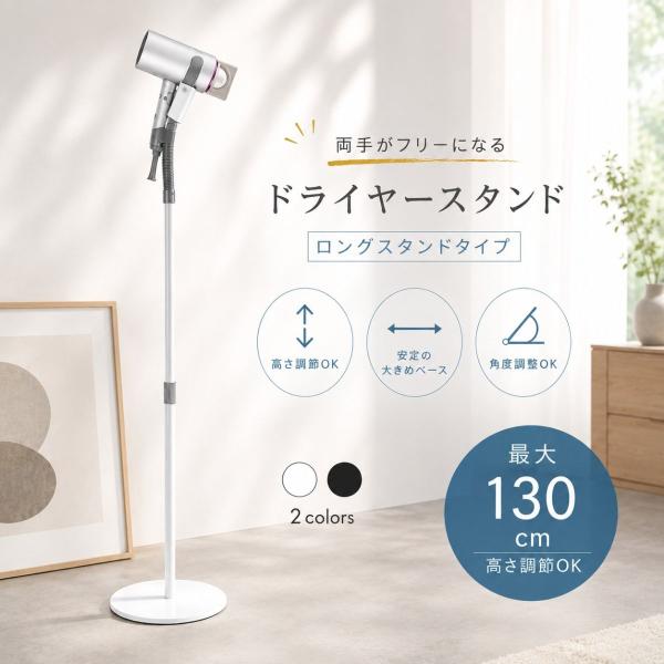 ドライヤースタンド ロングタイプ ハンズフリー 高さ調節 55〜130cm