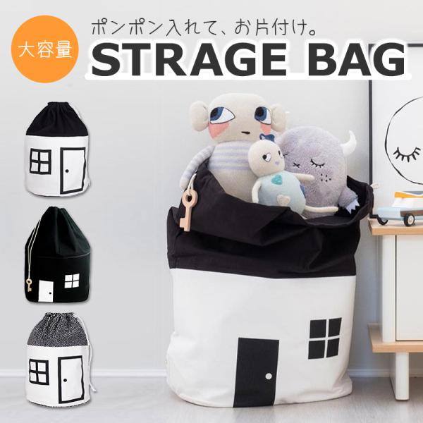 ストレージバッグ ハウス型 おもちゃ箱 収納 バッグ 収納ボックス お片づけ 子ども 持ち運び 北欧 インテリア モノトーン