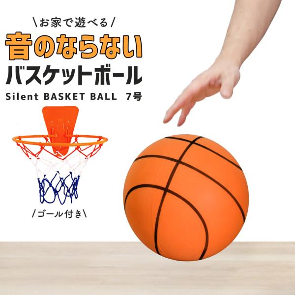 サイレントボール バスケ 7号 ゴール付き 安全 静音 サイレントバスケットボール バスケットボール 練習 子ども 子供 小学生 子ども