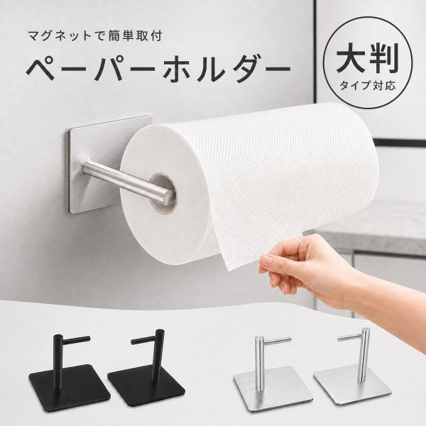 キッチンペーパーホルダー マグネット 片手で切れる 強力磁石 コストコ対応 大判サイズ キッチンペーパー ホルダー 冷蔵庫 壁掛け