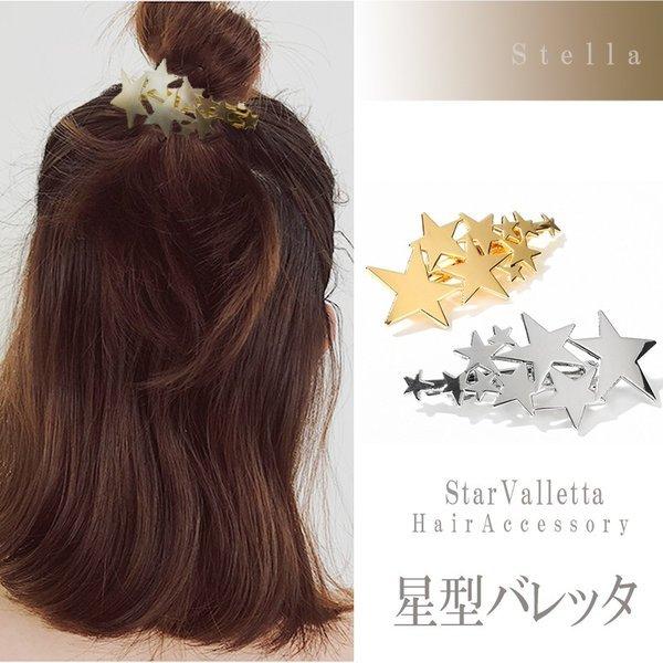 バレッタ ヘアアクセサリー 親子リンク ポイント消化 ワンコイン おそろい 星 プレゼント 人気 星型 ヘアクリップ おしゃれ 大人 ゴールド シルバー Ta129 130 セレクトショップマイリバ 通販 Yahoo ショッピング