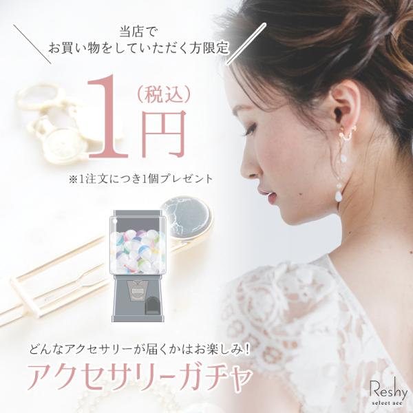 ★アクセサリーガチャ★どんなアクセサリーが届くかはお楽しみ！★当店でお買い物していただく方限定★当店でお買い物をされる方限定で誰でもアクセサリーが1円でGETできます！スタッフおすすめでどんなアクセサリーが届くかはお楽しみ♪【注意事項】1注...