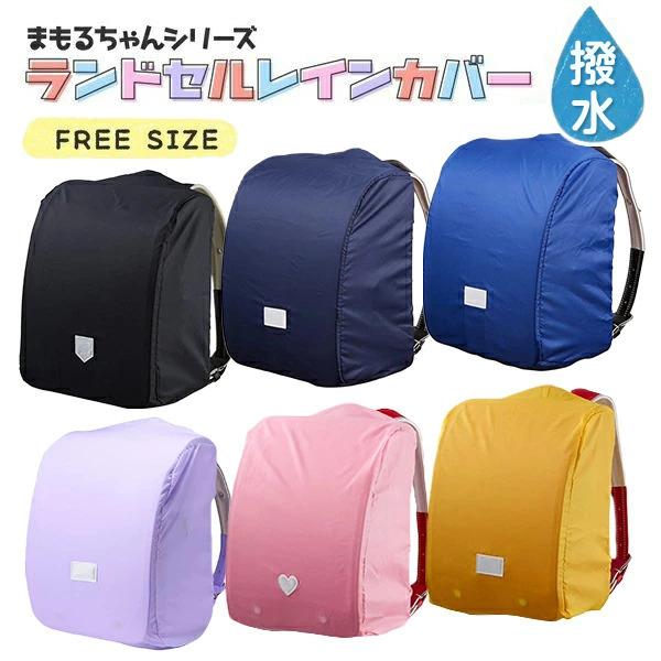 ランドセルカバー レインカバー 新品未使用品 www.showme.org