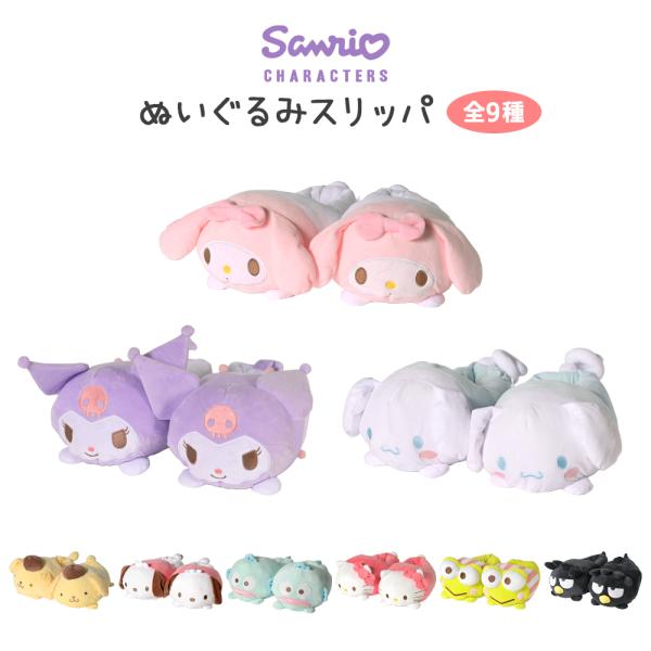 サンリオ　シナモロール　ぬいぐるみ　マスコット　スリッパ　おまとめ売り sanrio スリッパ ぬいぐるみスリッパ ルームシューズ かわいい