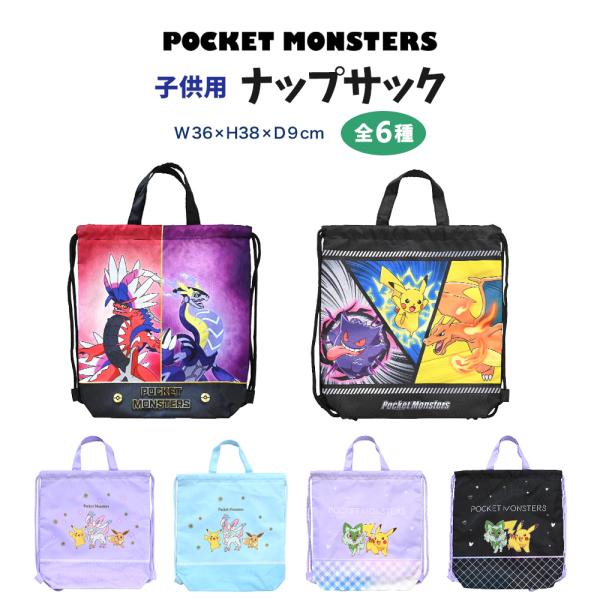 POCKET MONSTERSポケットモンスターナップサック 全6種皆大好き！人気キャラクター達のナップサックです。海水浴やプール、川遊びなどのレジャーの他、遠足、旅行、通学、着替えの収納などマルチに活躍してくれます。・汚れた衣類も分けて収...