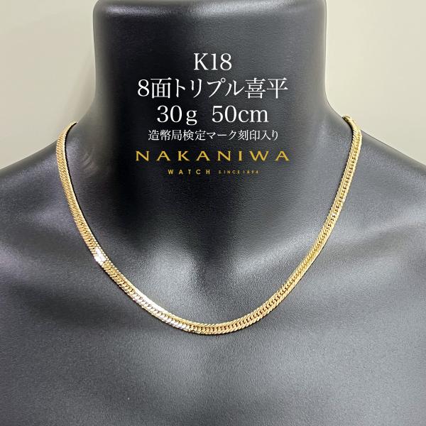 喜平 ネックレスK18 8面 トリプル 30g 50cm 造幣局検定マーク刻印入り