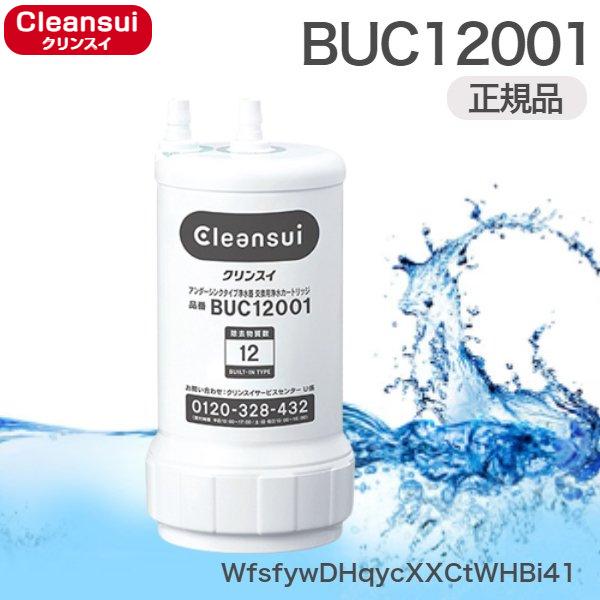 BUC12001 三菱ケミカルクリンスイビルトイン型カートリッジ 12物質除去 メーカー正規品 UZC2000後継品 送料無料 :CLEANSUI- BUC12001:ハイカラン屋 - 通販 - Yahoo!ショッピング BUC12001 三菱ケミカルクリンスイビルトイン型カートリッジ 12物質除去 メーカー正規品 UZC2000後継品 送料無料 :CLEANSUI- BUC12001:ハイカラン屋 - 通販 - Yahoo!ショッピング