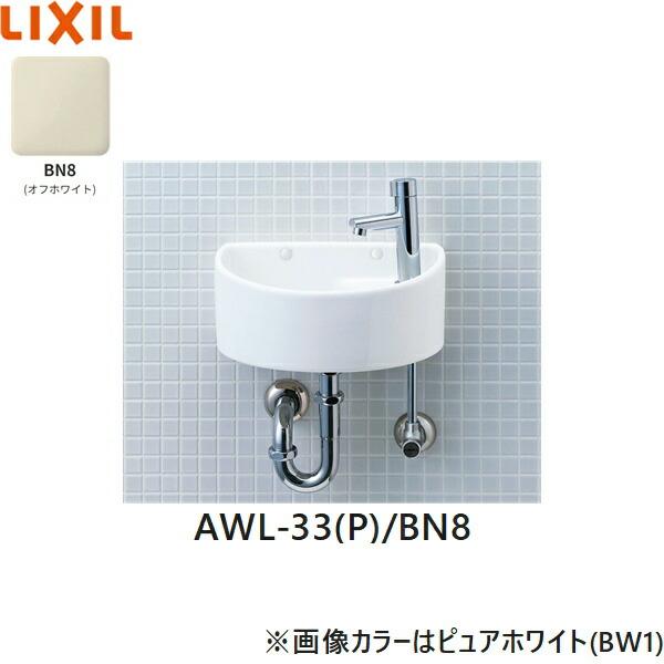 リクシル LIXIL/INAX 狭小手洗シリーズ[手洗タイプ(丸形)]AWL-33(P)/BN8一般地・寒冷地共用カラー：オフホワイト(BN8)壁給水壁排水[Pトラップ]陶器寸法：300x200x126mm※画像カラーはホワイト(BW1)