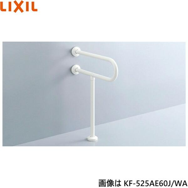 LIXIL（リクシル） KF-525AE70J/WA LIXIL/INAX 大便器用手すり 壁床 