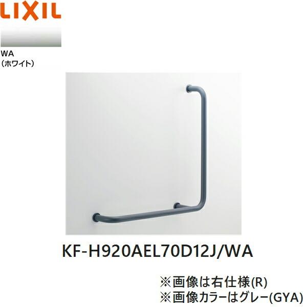 LIXIL（リクシル） KF-H920AEL70D12J/WA LIXIL/INAX 多用途用手すり L