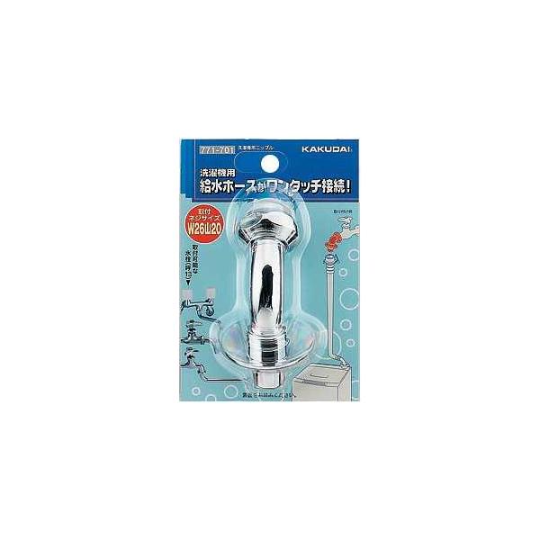 カクダイ（KAKUDAI） 洗濯機用ニップル 品番：771-701 送料無料