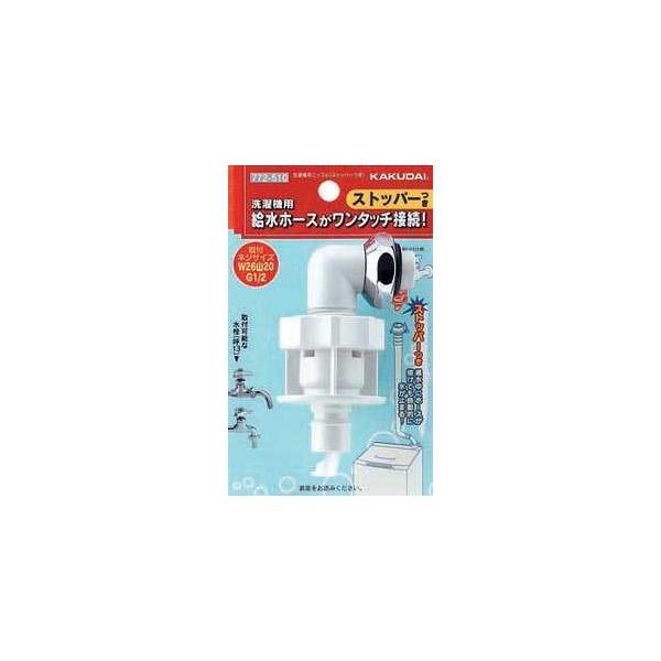 カクダイ 洗濯機用ニップル(ストッパーつき) 772-510 (水栓金具 カクダイ 洗濯機用ニップル(ストッパーつき) 772-510 (水栓金具
