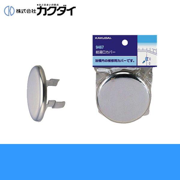 ゆけさん専用 カクダイ KAKUDAI 給湯口カバー9467 送料無料 : ハイカラン屋