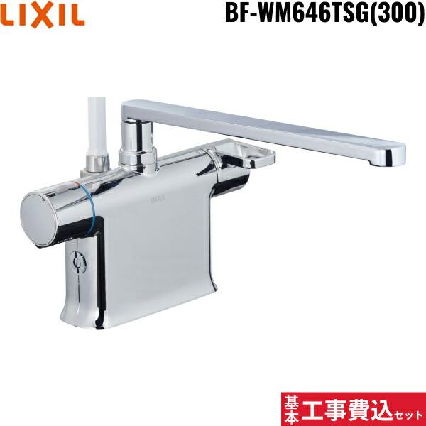 リクシル[LIXIL/INAX]浴室水栓 工事費込セットBF-WM646TSG(300)【注意事項】劣化部品交換・オプション工事・高所・狭所作業等々が必要と判断した場合、追加料金のご案内をいたします。※基本工事費込セットにこれらの項目は含ま...