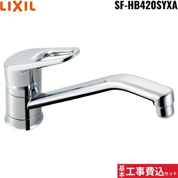 リクシル[LIXIL/INAX]キッチン水栓 工事費込セットSF-HB420SYXA【注意事項】劣化部品交換・オプション工事・高所・狭所作業等々が必要と判断した場合、追加料金のご案内をいたします。※基本工事費込セットにこれらの項目は含まれて...