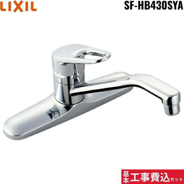 リクシル[LIXIL/INAX]キッチン水栓 工事費込セットSF-HB430SYA【注意事項】劣化部品交換・オプション工事・高所・狭所作業等々が必要と判断した場合、追加料金のご案内をいたします。※基本工事費込セットにこれらの項目は含まれてお...