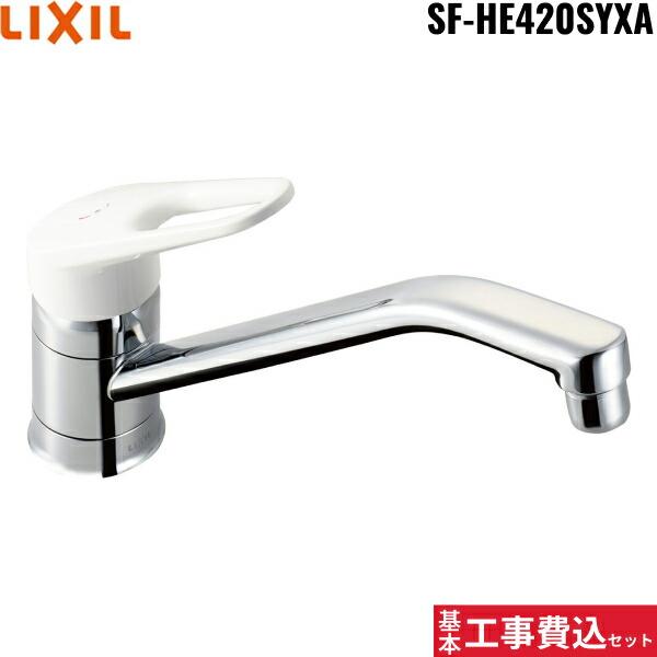 リクシル[LIXIL/INAX]キッチン水栓 工事費込セットSF-HE420SYXA【注意事項】劣化部品交換・オプション工事・高所・狭所作業等々が必要と判断した場合、追加料金のご案内をいたします。※基本工事費込セットにこれらの項目は含まれて...