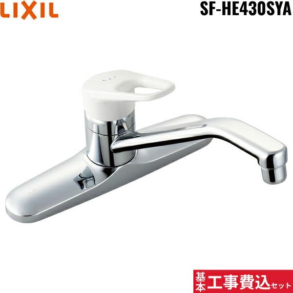 リクシル[LIXIL/INAX]キッチン水栓 工事費込セットSF-HE430SYA【注意事項】劣化部品交換・オプション工事・高所・狭所作業等々が必要と判断した場合、追加料金のご案内をいたします。※基本工事費込セットにこれらの項目は含まれてお...