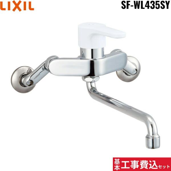 リクシル[LIXIL/INAX]キッチン水栓 工事費込セットSF-WL435SY【注意事項】劣化部品交換・オプション工事・高所・狭所作業等々が必要と判断した場合、追加料金のご案内をいたします。※基本工事費込セットにこれらの項目は含まれており...