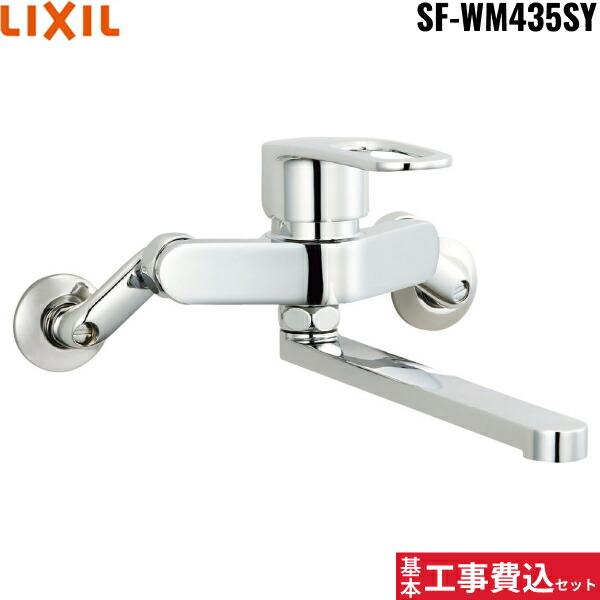 リクシル[LIXIL/INAX]キッチン水栓 工事費込セットSF-WM435SY【注意事項】劣化部品交換・オプション工事・高所・狭所作業等々が必要と判断した場合、追加料金のご案内をいたします。※基本工事費込セットにこれらの項目は含まれており...