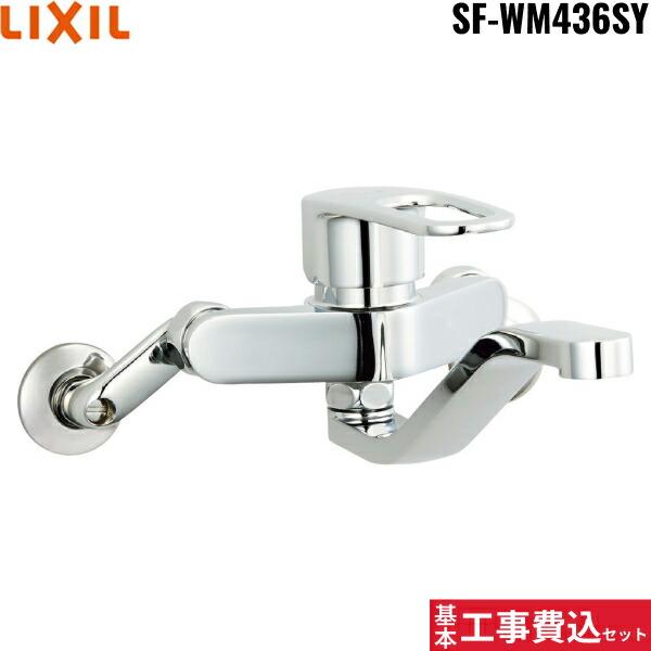 リクシル[LIXIL/INAX]キッチン水栓 工事費込セットSF-WM436SY【注意事項】劣化部品交換・オプション工事・高所・狭所作業等々が必要と判断した場合、追加料金のご案内をいたします。※基本工事費込セットにこれらの項目は含まれており...