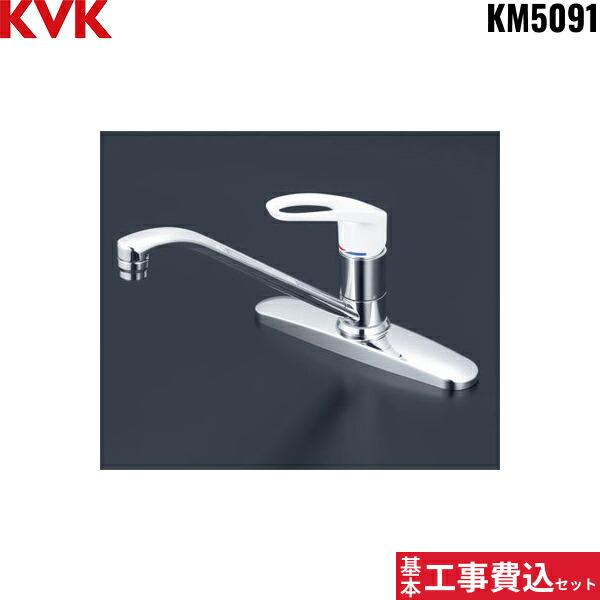 KVK キッチン水栓 工事費込セットKM5091【注意事項】劣化部品交換・オプション工事・高所・狭所作業等々が必要と判断した場合、追加料金のご案内をいたします。※基本工事費込セットにこれらの項目は含まれておりません。オプション工事等が必要だ...