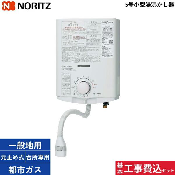 ノーリツ（NORITZ） 基本工事費込セット GQ-551MW/13A 都市ガス用 小型