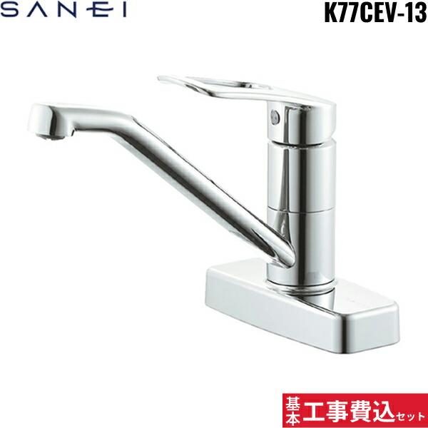 SANEI キッチン水栓 工事費込セットK77CEV-13【注意事項】劣化部品交換・オプション工事・高所・狭所作業等々が必要と判断した場合、追加料金のご案内をいたします。※基本工事費込セットにこれらの項目は含まれておりません。オプション工事...