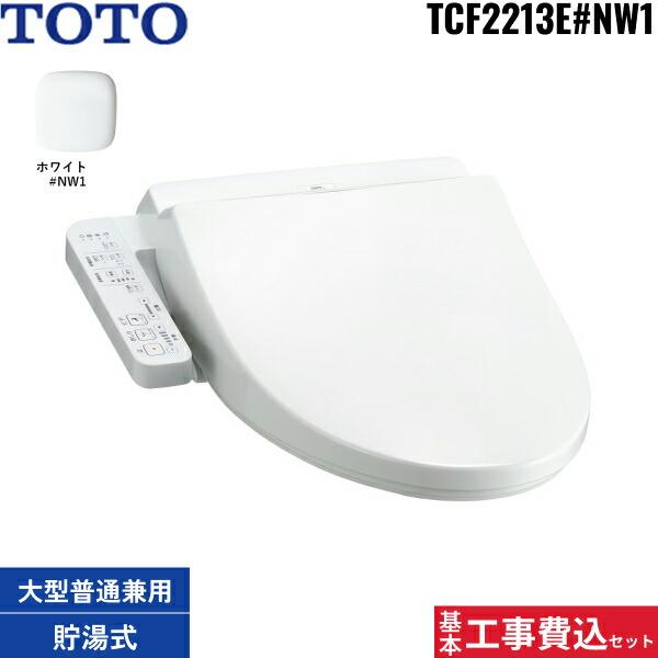 TOTO 基本工事費込セット TCF2213E#NW1 ホワイト トートー