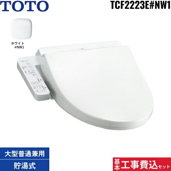 TOTO 基本工事費込セット TCF2223E#NW1 TOTO ウォシュレット BV2