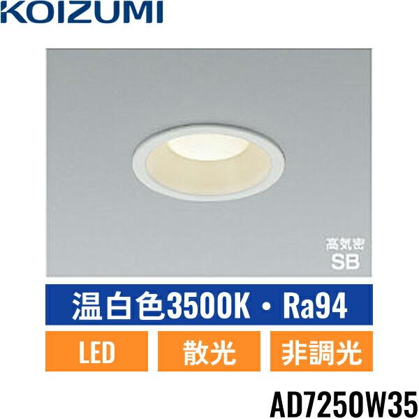 コイズミ照明 AD7250W35 コイズミ KOIZUMI 高気密SBダウンライト 60W