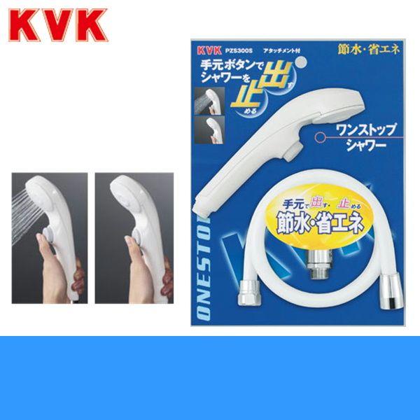 PZS300S KVKワンストップシャワー 送料無料 : ハイカラン屋 - 通販