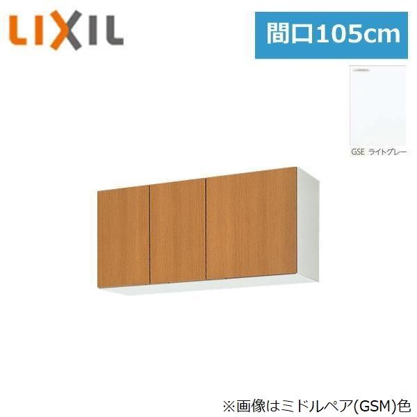 LIXIL（リクシル） GSE-A-105 LIXIL/SUNWAVE 木製扉・木製キャビネット 