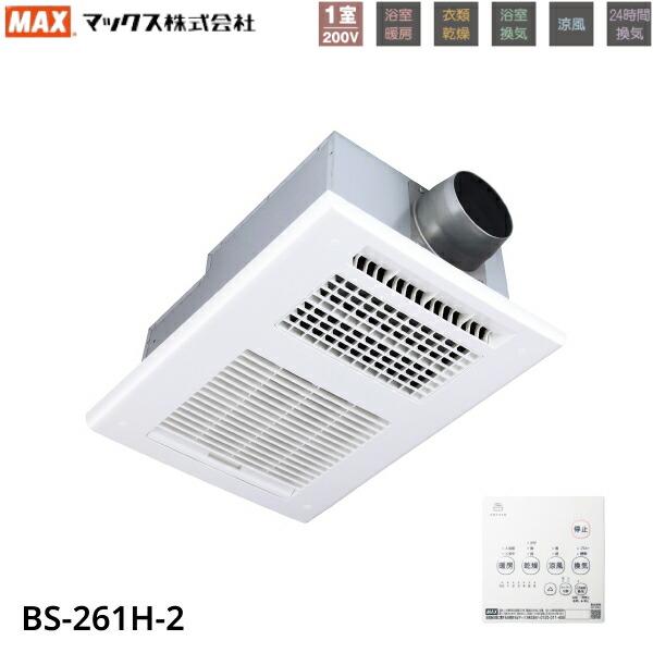 マックス BS-261H-2 MAX 浴室暖房・換気・乾燥機 1室換気・200V マックス BS-261H-2 MAX 浴室暖房・換気・乾燥機 1室換気・200V
